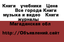Книги - учебники › Цена ­ 100 - Все города Книги, музыка и видео » Книги, журналы   . Магаданская обл.